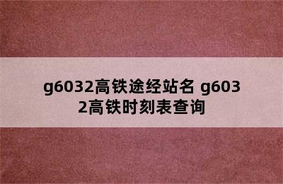 g6032高铁途经站名 g6032高铁时刻表查询